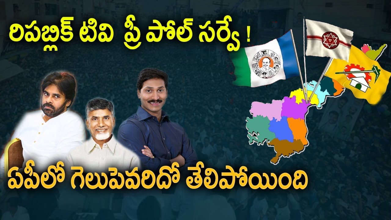 Republic TV Pre Poll Latest Survey on  AP | 2019 Elections | Chandrababu Naidu | YS Jagan | TFC NEWS
