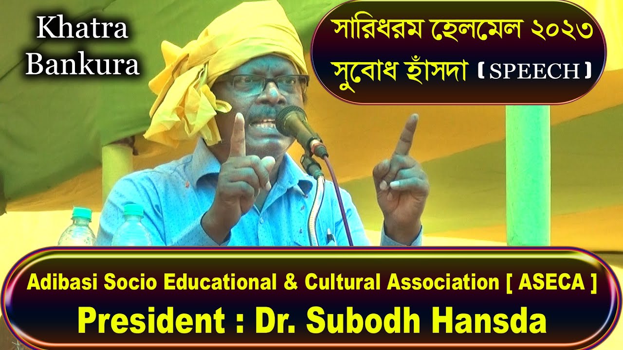সারি ধরম নিয়ে এত সুন্দর বক্তৃতা আগে শোনা যায়নি ডক্টর সুবোধ হাসদা র কাছ থেকে | Studio and Graphics