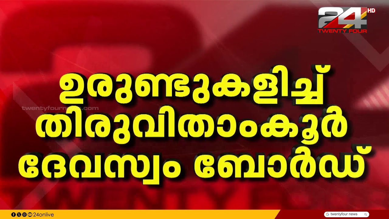 ആഗോള അയ്യപ്പസംഗമം നടത്തിപ്പ് ചെലവ് കണക്കിൽ ഉരുണ്ടുകളിച്ച് തിരുവിതാംകൂർ ദേവസ്വം ബോർഡ്