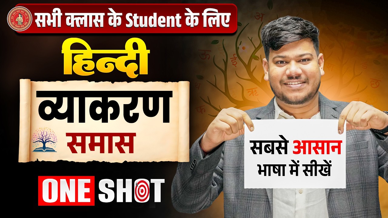 हिंदी व्याकरण (समास)🔥 | Samas Hindi Vyakaran Class 12th | Samas Hindi Grammar Class 10th Bihar Board