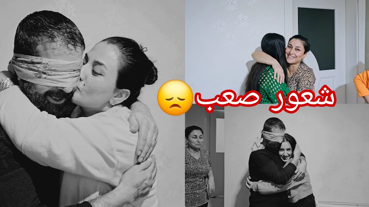 شعور صعب(عمتي مريم و شريفان وابوي💔😞)وشوفو فطومه وامي