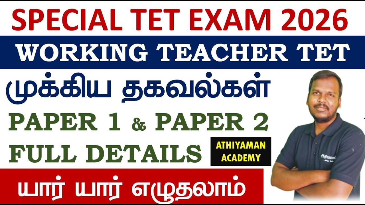 🔥TET NOTIFICATION 2026 FOR WORKING TEACHER 🔥முக்கிய தகவல்கள்🔥SPECIAL TET 2026🔥STET🔥