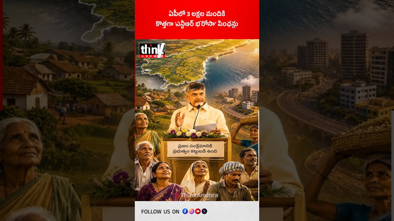 ఏపీలో 3 లక్షల మందికి కొత్తగా &lsquo;ఎన్టీఆర్ భరోసా&rsquo; పింఛన్లు! #NTRBharosaPension #Chandrababu #APUpdates