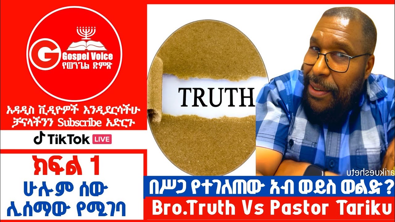 (ክፍል 1) በሥጋ የተገለጠው አብ ወይስ ወልድ? Pastor Tariku Vs Brother Truth #ፕሮቴስታንት #ኦርቶዶክስ_ተዋሕዶ #apostolic 