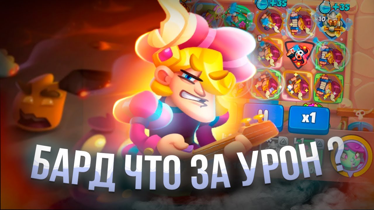 9 Бард все такая же ИМБА??? | Rush Royal