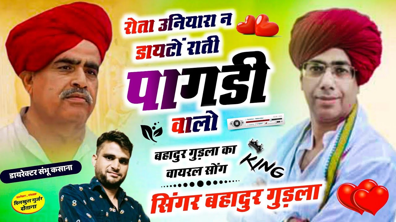 trending song No (5) रोता उनियारा न डायटों राती पागडी वालो//सिंगर बहादुर गुडला