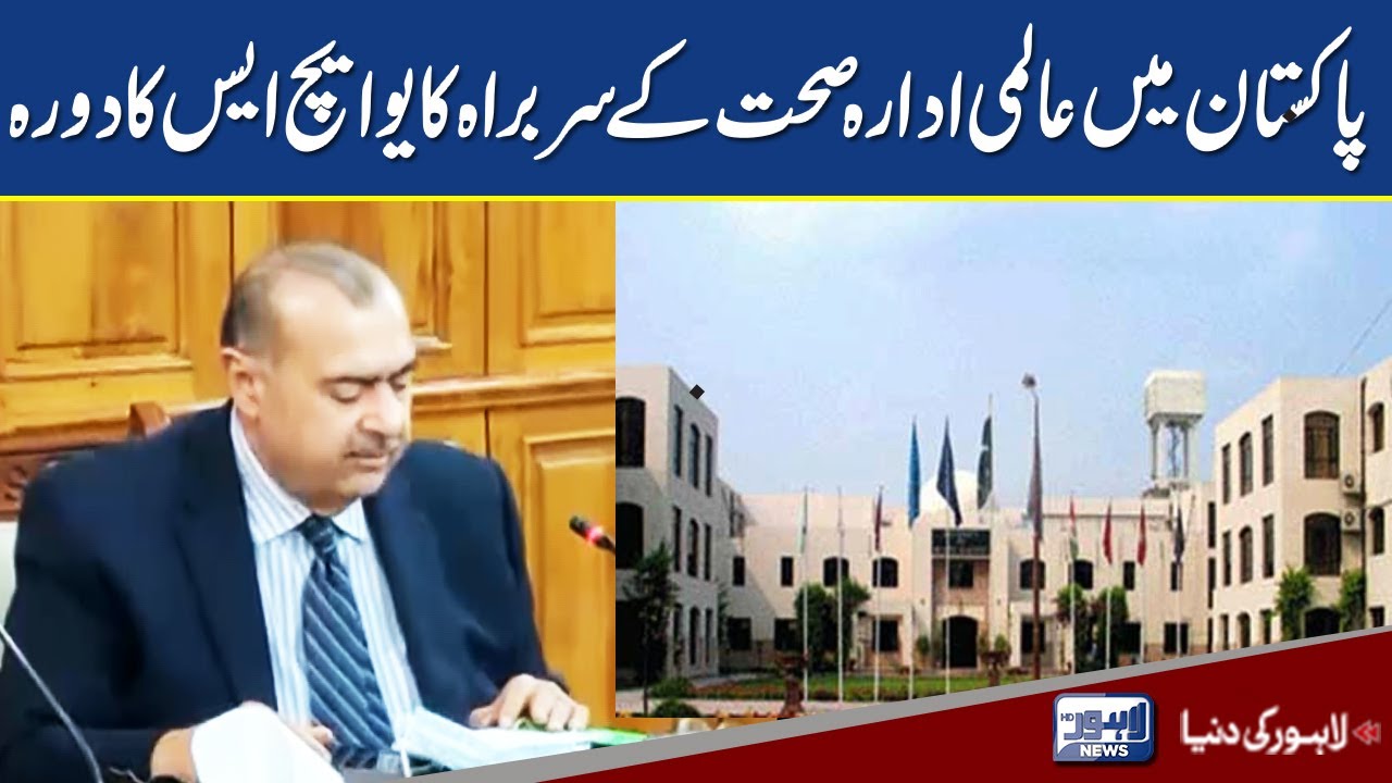 Aalmi Adara e sehat ka UHS ka dora | Lahore News HD