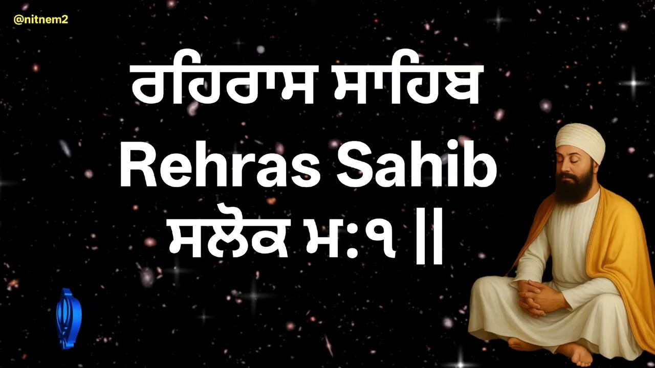 ਸ਼ਾਮ ਦਾ ਨਿਤਨੇਮਸ਼੍ਰੀ ਰਹਿਰਾਸ ਸਾਹਿਬ  Evening Prayer  Rehras Sahib
