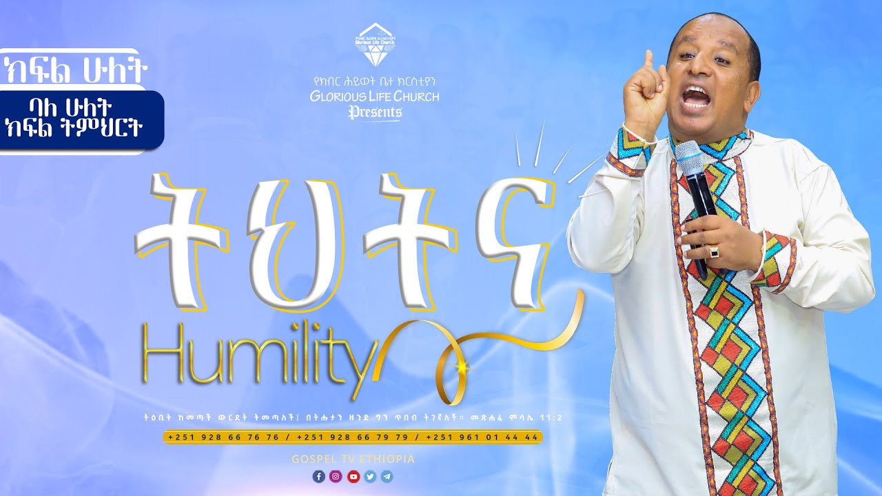 #ትህትና_ክፍል_ሁለት #humility  part 2 #gospel_tv_ethiopia