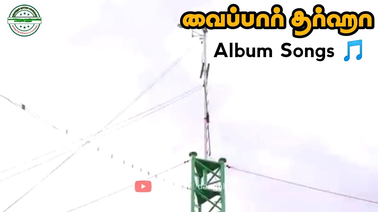 ஏர்வாடி பாதுஷாவின் போர் படை தளபதியே! Album Song | #vaippardargah #Erwdi #zyarat #islamictamilsong