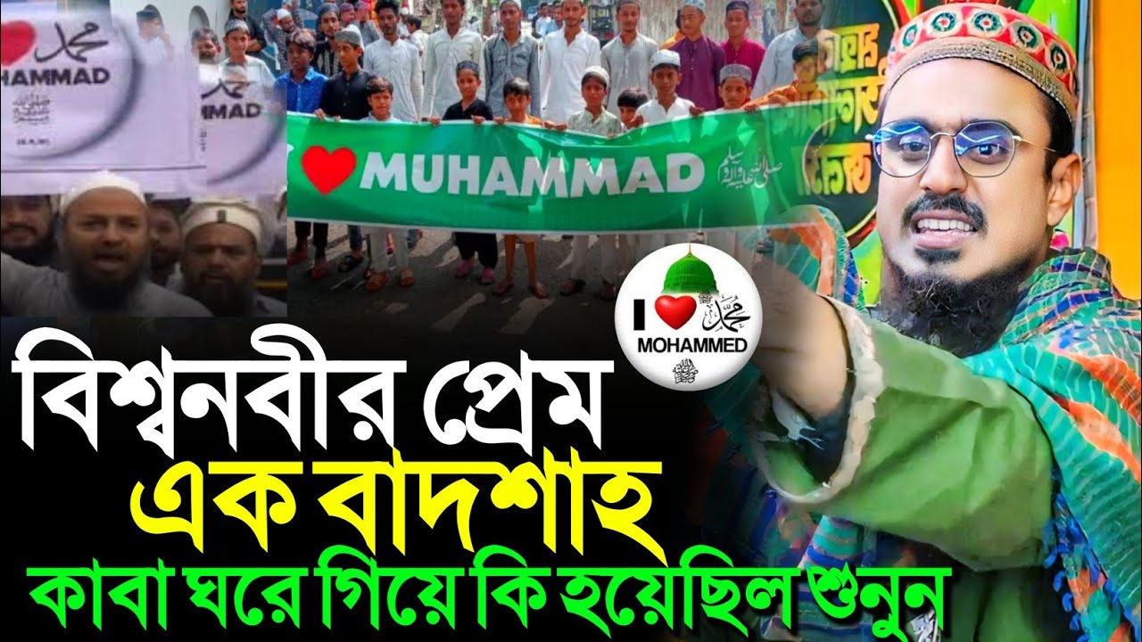 এক বাদশাহ কাবা শরীফের গিয়ে কি হয়েছিল শুনুন┇মোহেব্বুল্লাহ হোসাইনী┇Pirzada Mohebbullha Husaini