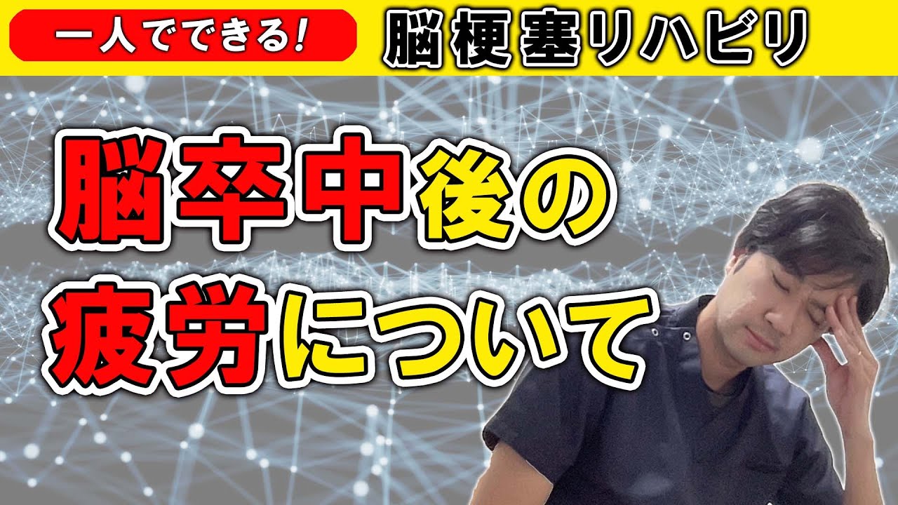 脳梗塞リハビリ！ 脳卒中後の疲労について