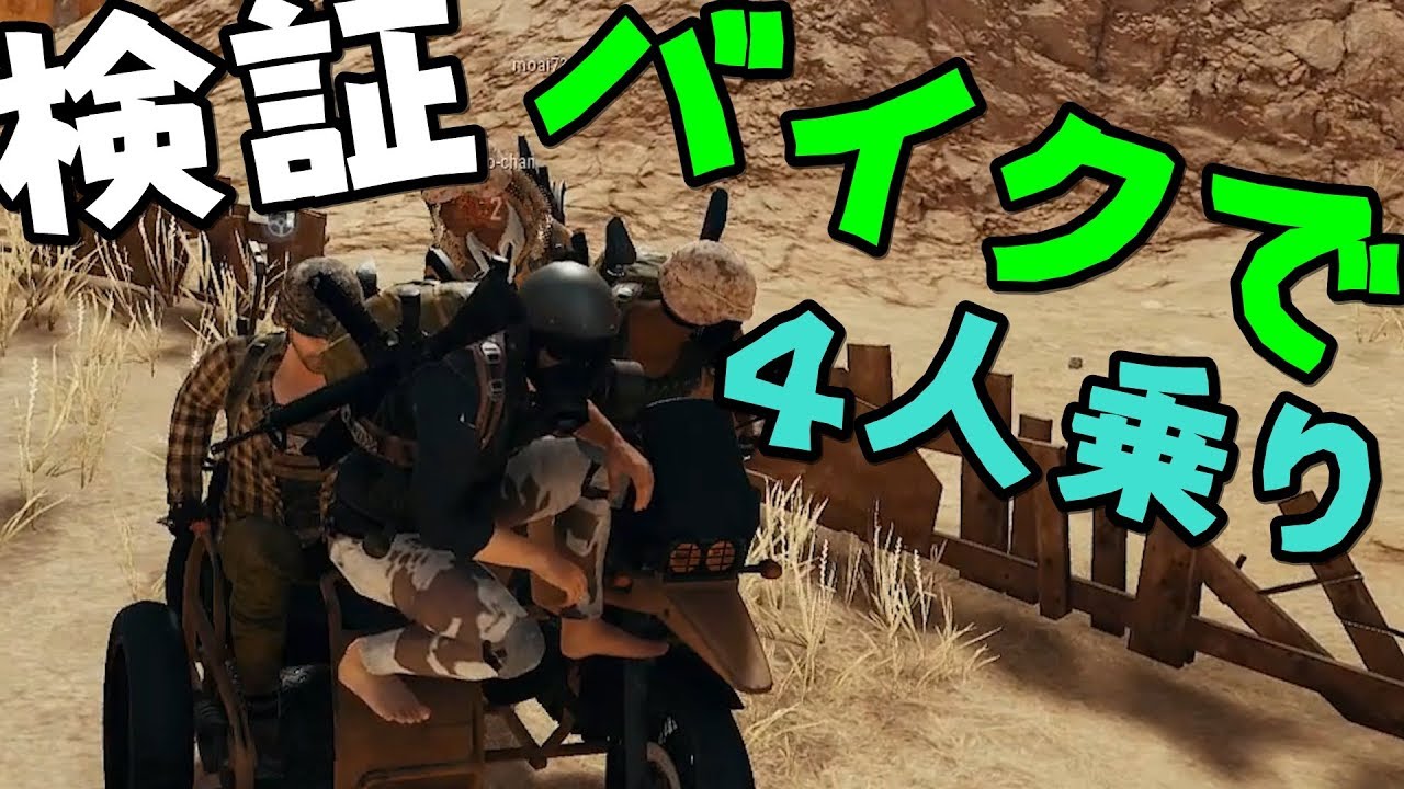 PUBGのバイクは実は4人乗り出来る説を検証した-PUBG【KUN】