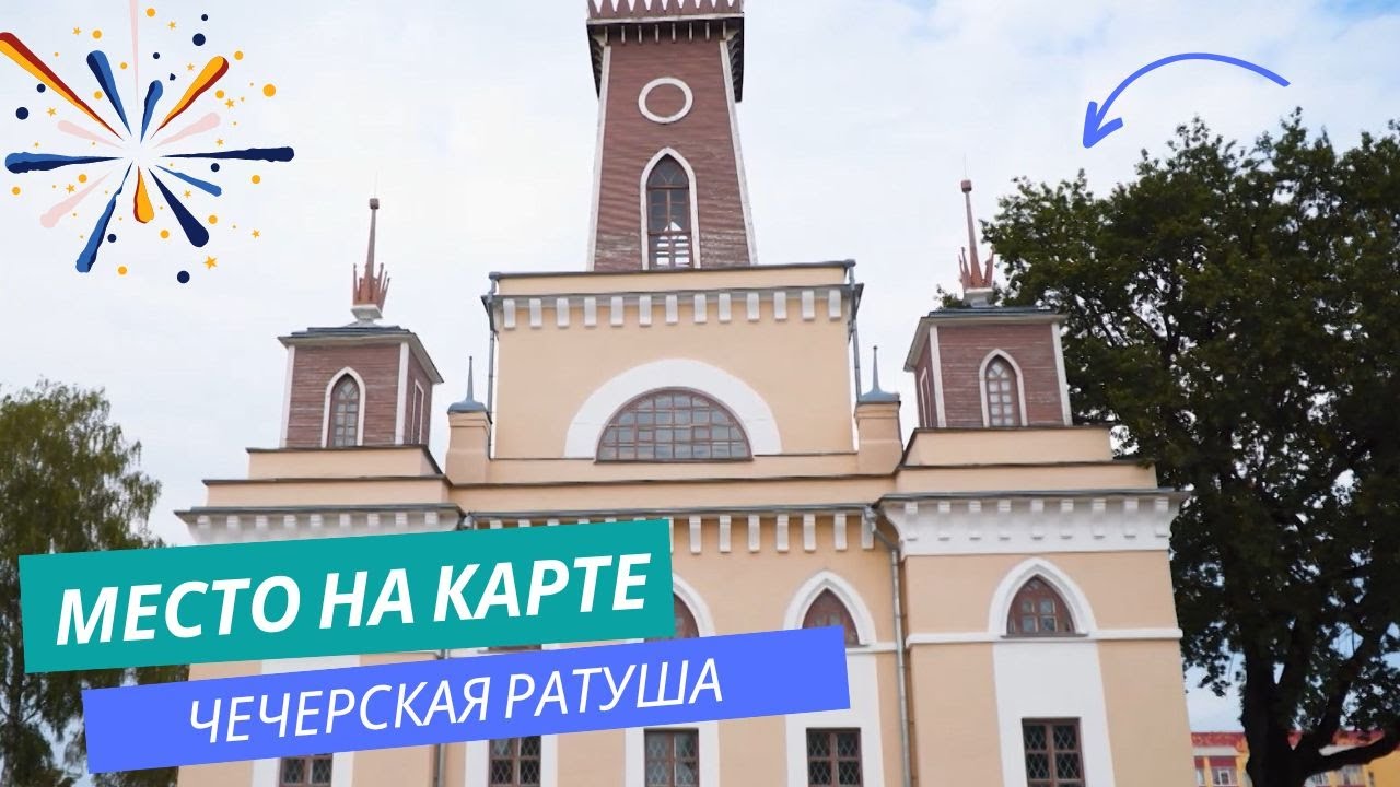 Место на карте: городская ратуша в Чечерске