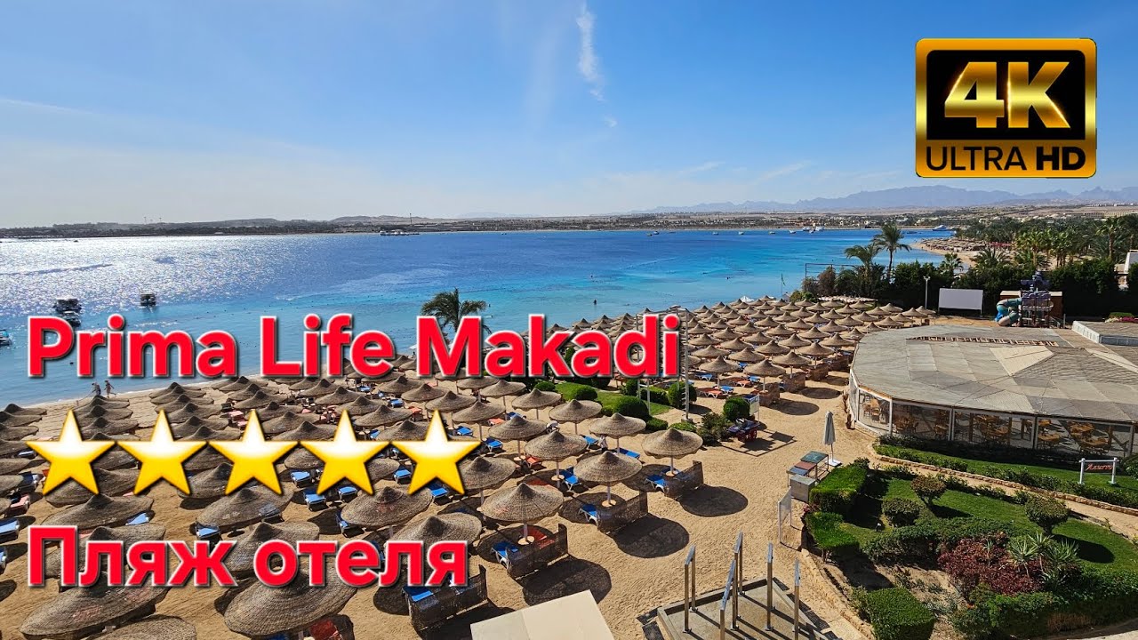 Prima Life Makadi  ⭐⭐⭐⭐⭐ Пляж отеля. Хургада