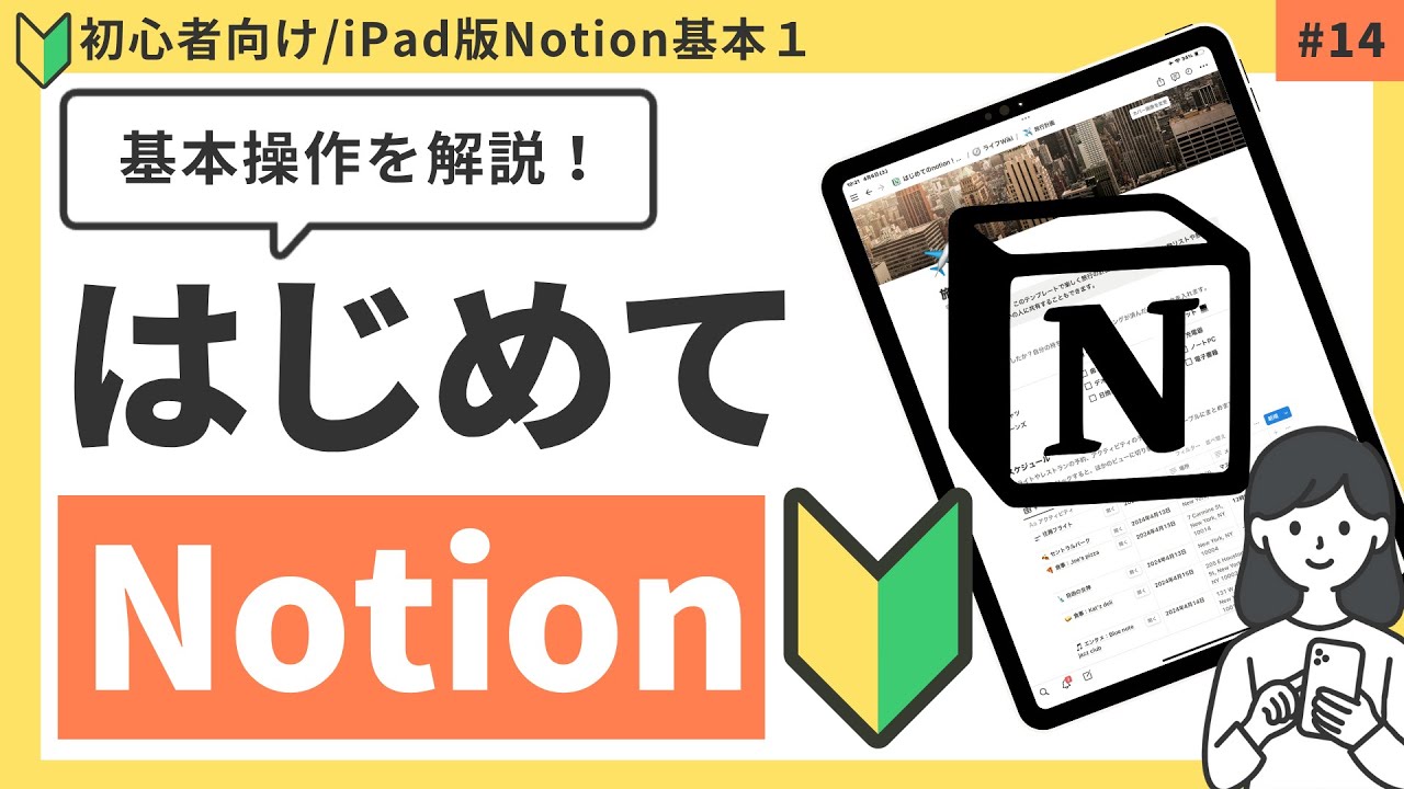 【入門編】2024年iPad版・Notionはじめかたガイド（アカウント登録・基本操作） #前編