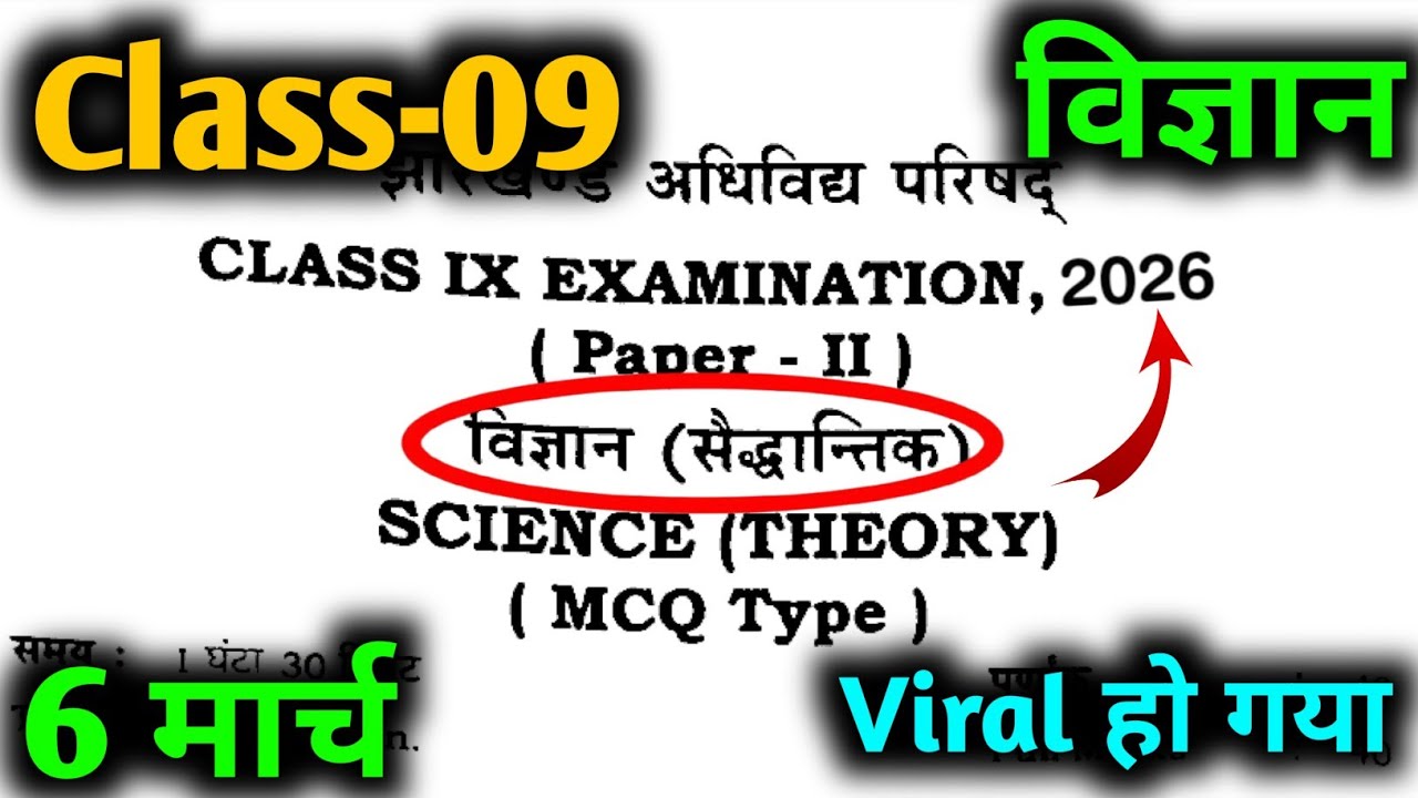 Class 9 विज्ञान Question Paper 2026 🔥|Class 9 Science Paper 2026 🤫| Class 9 Viral Question | 6 March