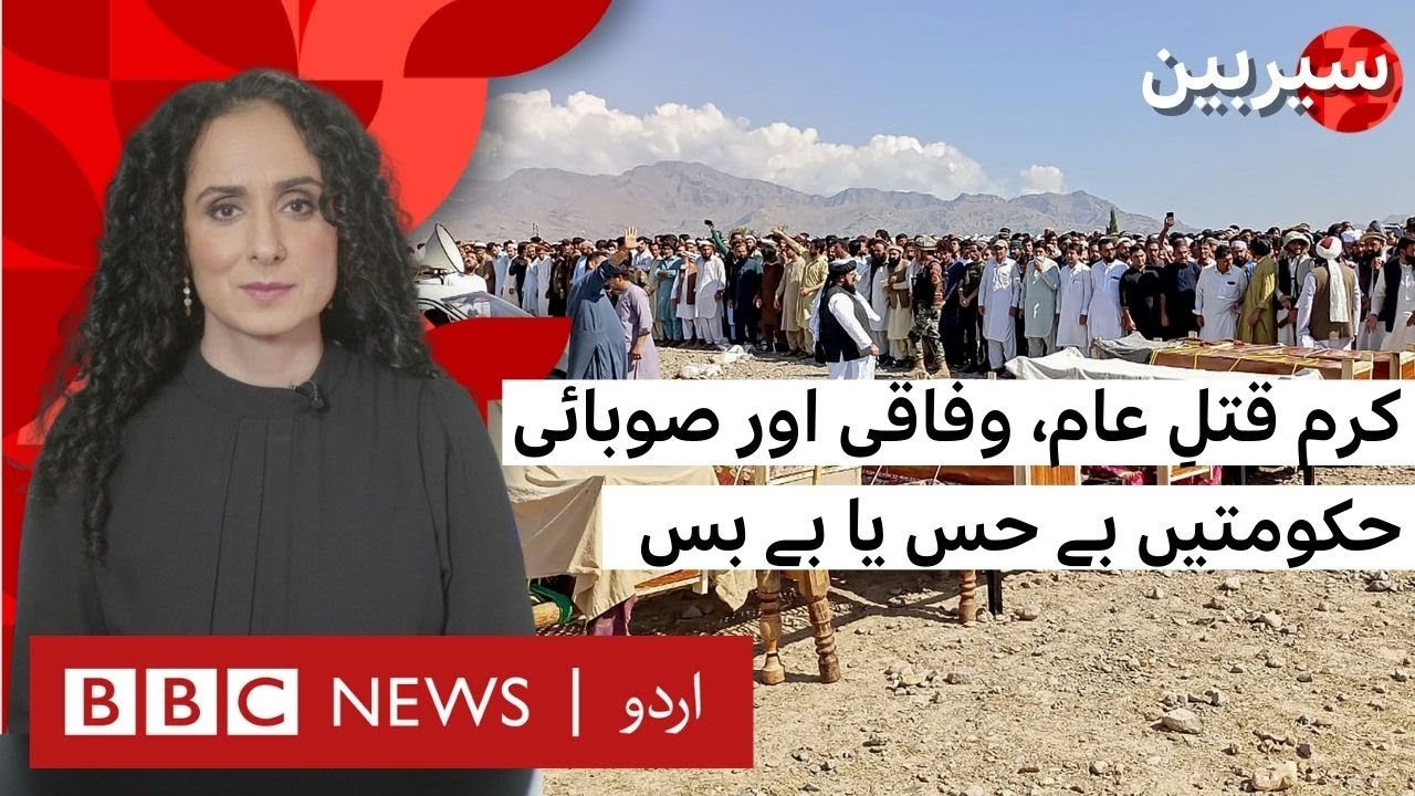 Sairbeen: Why is there No End to Violence in the Killing Fields of Kurram? - BBC URDU
