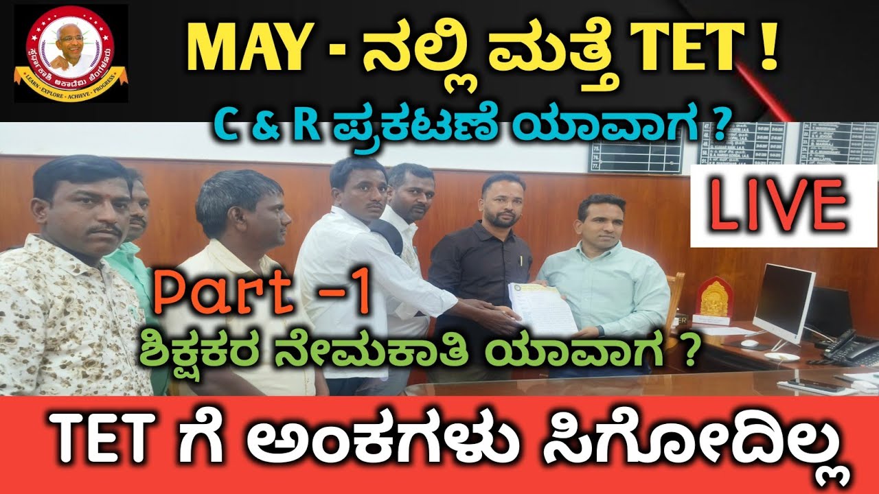 ಶಿಕ್ಷಕರ ನೇಮಕಾತಿ ಯಾವಾಗ? 
