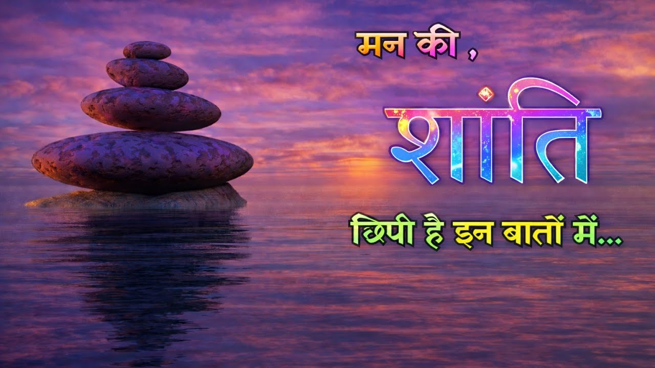 मन की शांति छिपी है इन बातों में ✨🍃 Mind Peace Video | inspirational video | #inspiration 