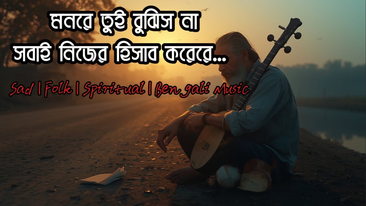 আহারে দুনিয়া  Ahare Duniya (AI Baul Fusion)  Chill Life Beats 🎧