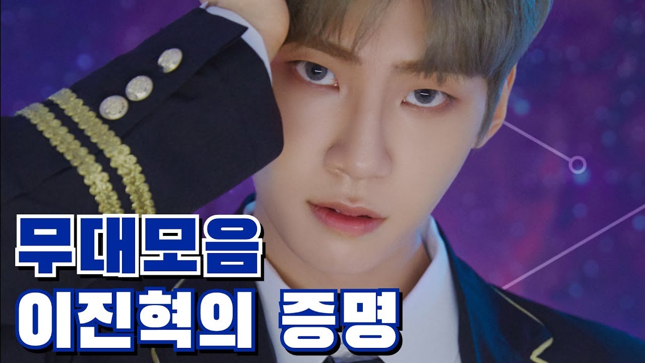 [이진혁] 업텐션부터 프로듀스X101까지, 무대장인 진혁이의 무대 모아보기