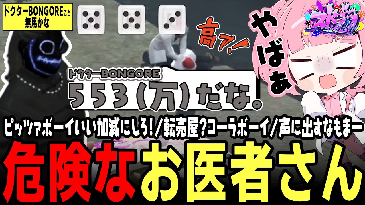 【ストグラ】2024年のピザボーイとドクターBONGORE（無馬かな）ｗｗｗ【 #小花衣ももみ / 切り抜き 】