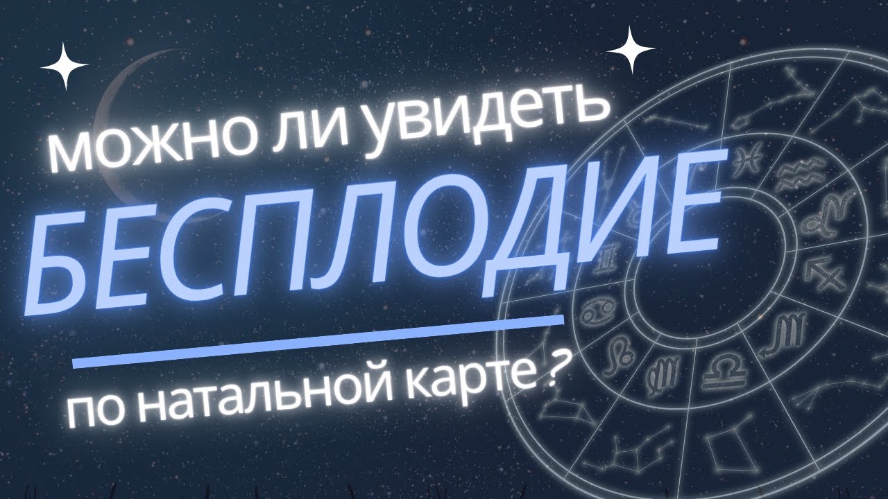 Можно ли увидеть бесплодие в натальной карте?