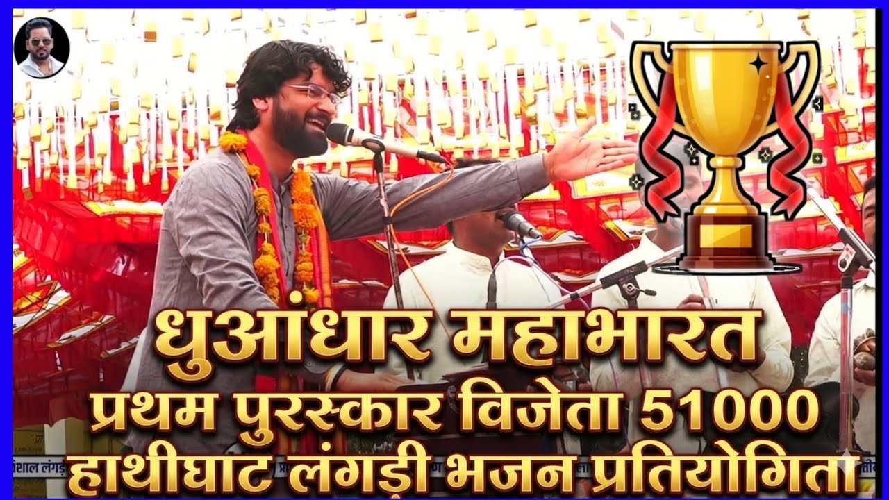 51000 प्रथम पुरस्कार विजेता || महाभारत 🔥 || लंगड़ी भजन प्रतियोगिता नागर मंडल दीपाखेड़ा 