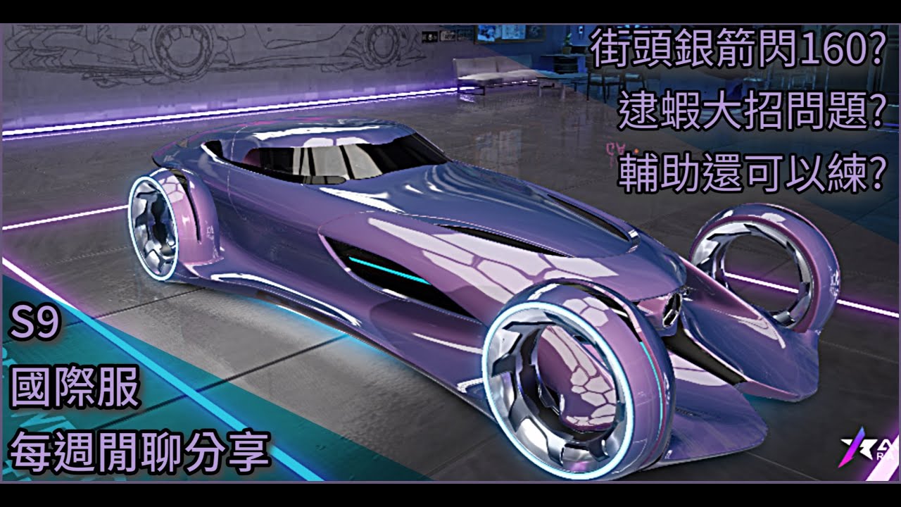 S9王牌競速-每週聊聊，談談街頭銀箭、逮蝦貨運大招目前問題小分享