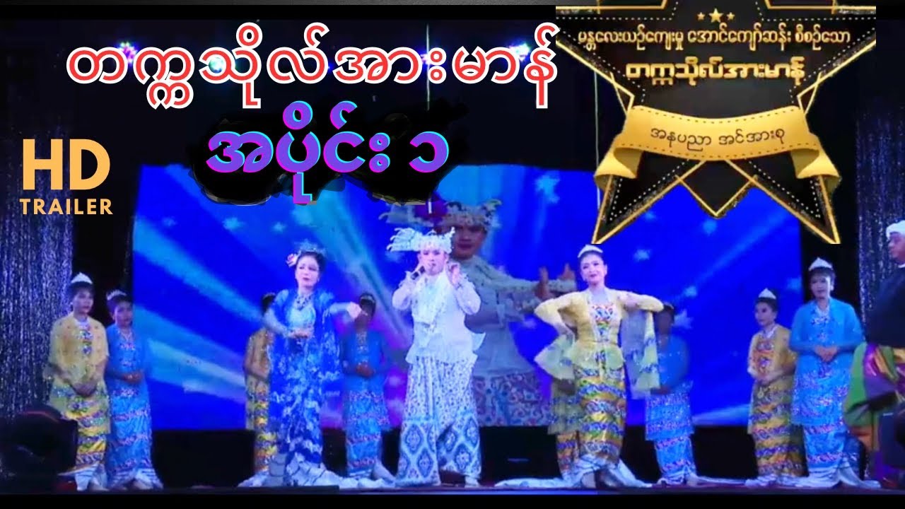 တက္ကသိုလ် အားမာန် နှစ်ပါးသွား အပိုင်း(၁)