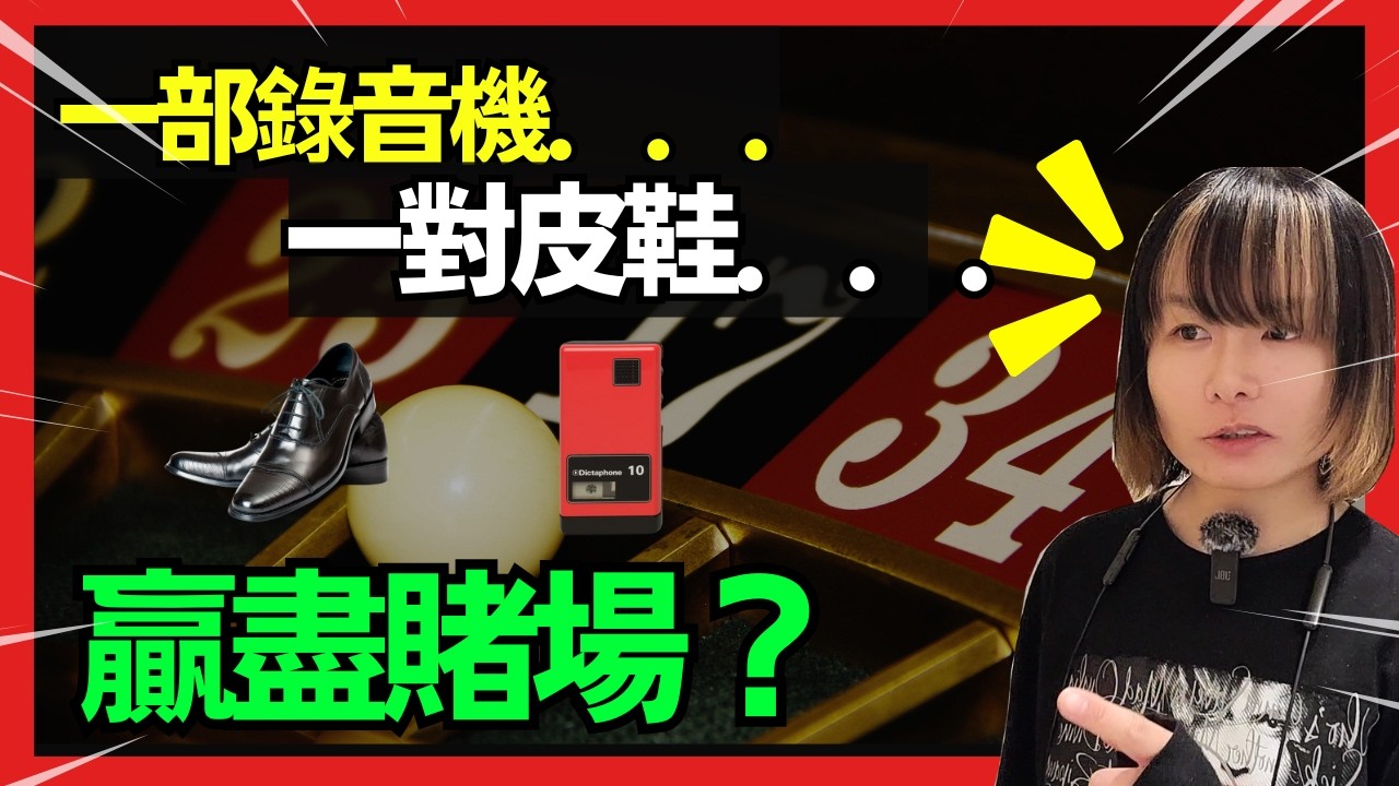 【經典輪盤物理學】用錄音機打贏輪盤？可以計到個波跌去邊？ 勁過職業賭徒嘅大學生！逆轉輪盤優勢！CC中文字幕 #21點 #賭場 #百家樂 #老虎機 #輪盤 #澳門 #廣東話