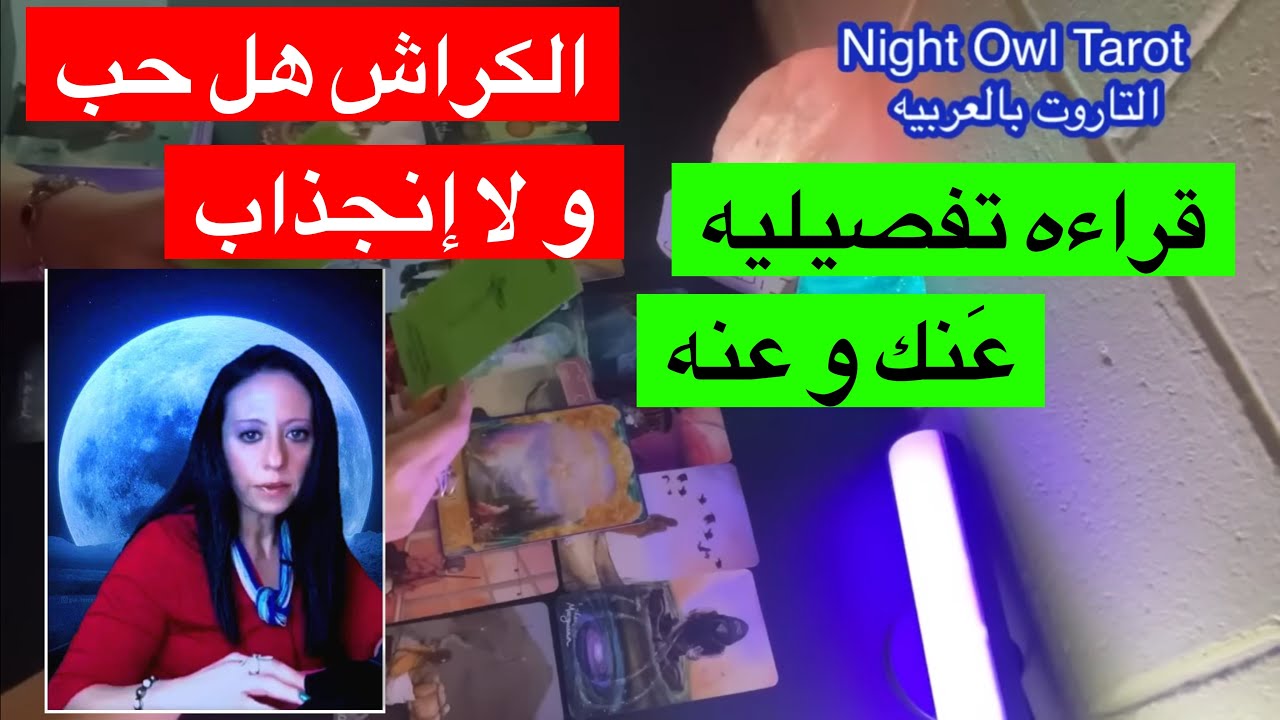 اختار كارت قراءه مُفصّله عن العلاقه من طَرَفك و طَرَفه/ مشاعره و نواياه و شايفك إزاي تاروت الكراش