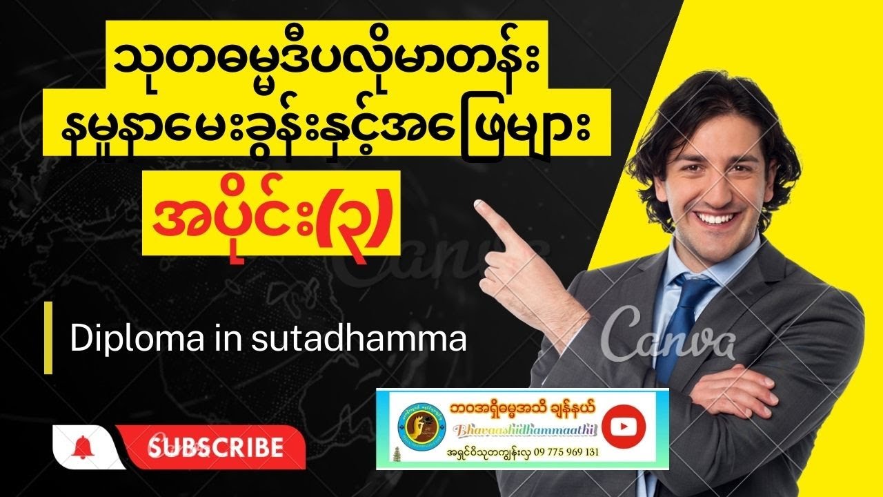 #သုတဓမ္မဒီပလိုမာတန်း အမေးအဖြေများ အပိုင်း(၃) #ပညာဘူမိတက္ကသိုလ် #ပါချုပ်ဆရာတော်ကြီး