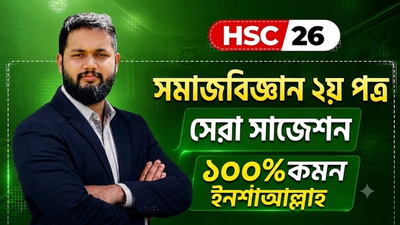 HSC 2026 সমাজবিজ্ঞান ২য় পত্র সাজেশন | Sociology 2nd Paper suggestion | Ohid Rashed