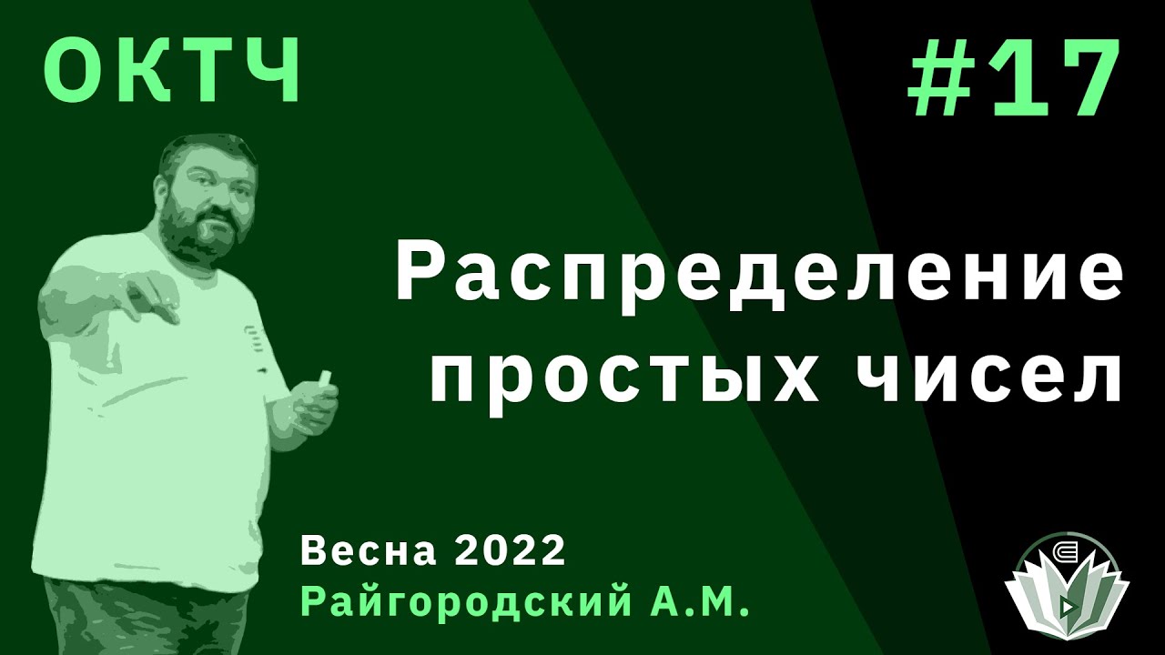 ОКТЧ 17. Распределение простых чисел