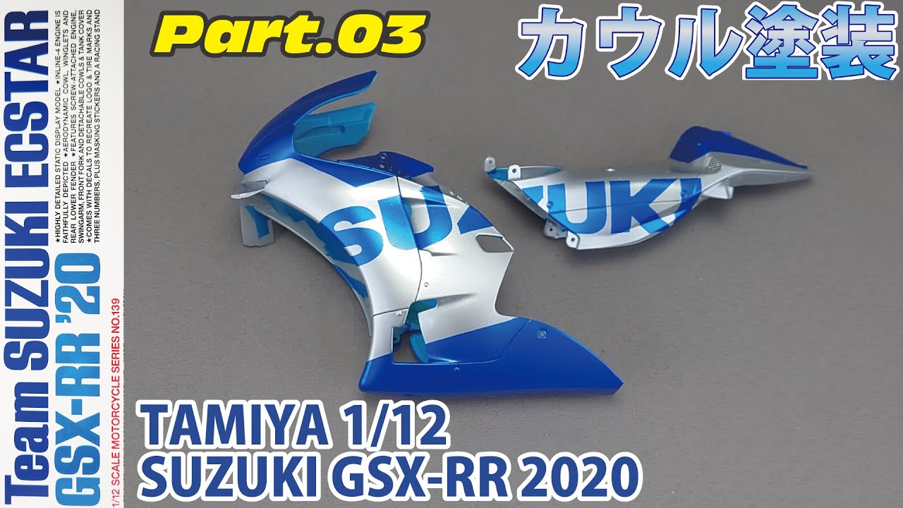 【バイクモデル】タミヤ 1/12 スズキ エクスター GSX-RR ’20をつくる Part.03 カウル塗装【プラモデル】