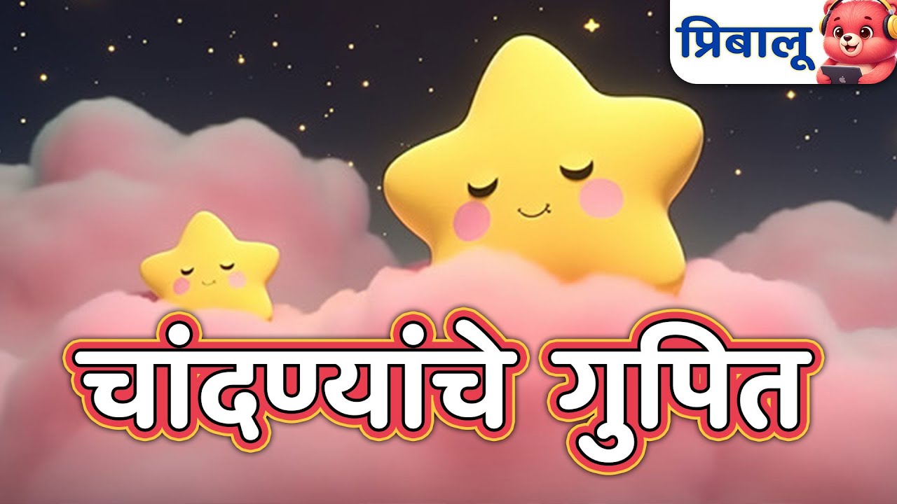 चांदण्यांचे गुपित 🌙✨ | लहान मुलांसाठी मजेदार मराठी गोष्टी | प्रिबालू मराठी गोष्टी