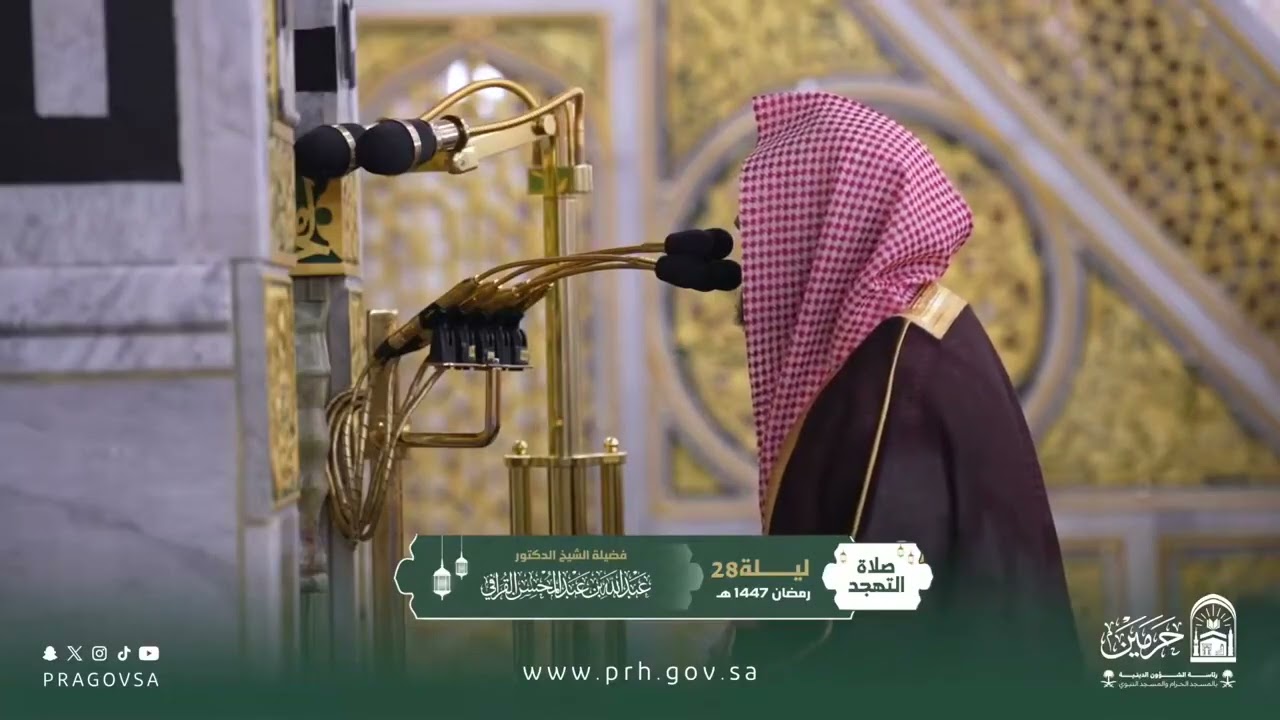 صلاة التهجد للشيخ عبدالله القرافي ليلة 28 رمضان 1447هـ