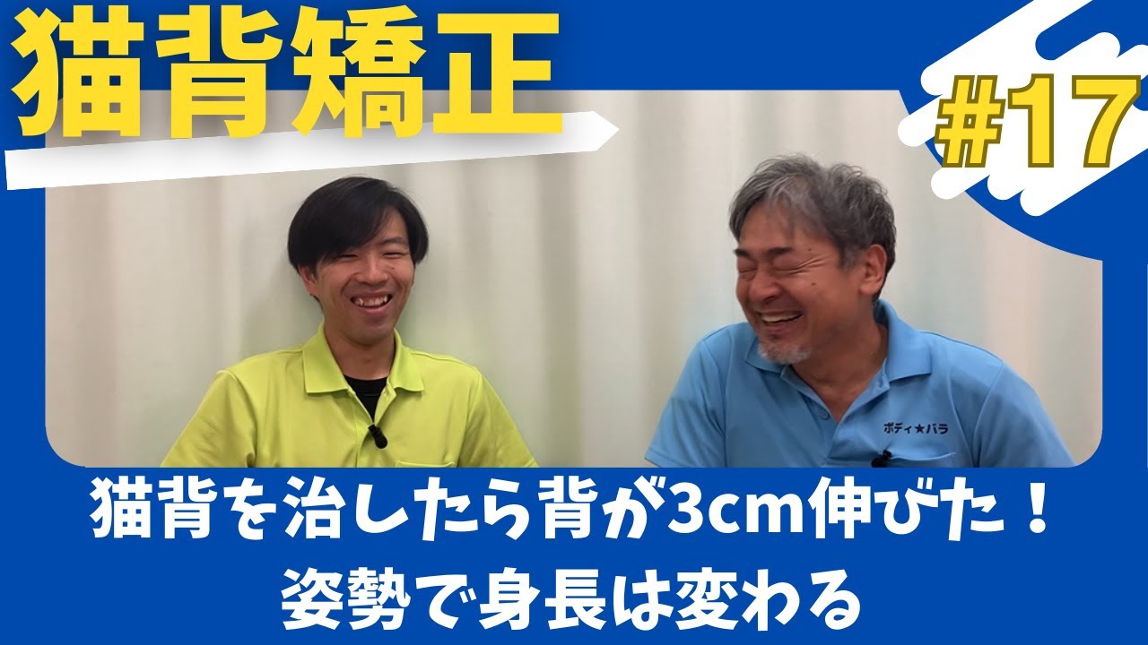 【猫背矯正#17】猫背を治したら背が3cm伸びた！姿勢で身長は変わる