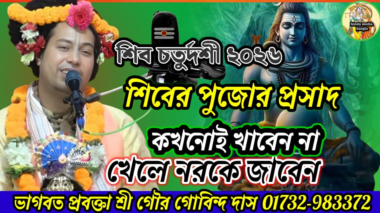 শিব পুজোর প্রসাদ কখনোই খাবেন না খেলে নরকে ভাগবত প্রবক্তা শ্রী গৌড় গোবিন্দ দাস 