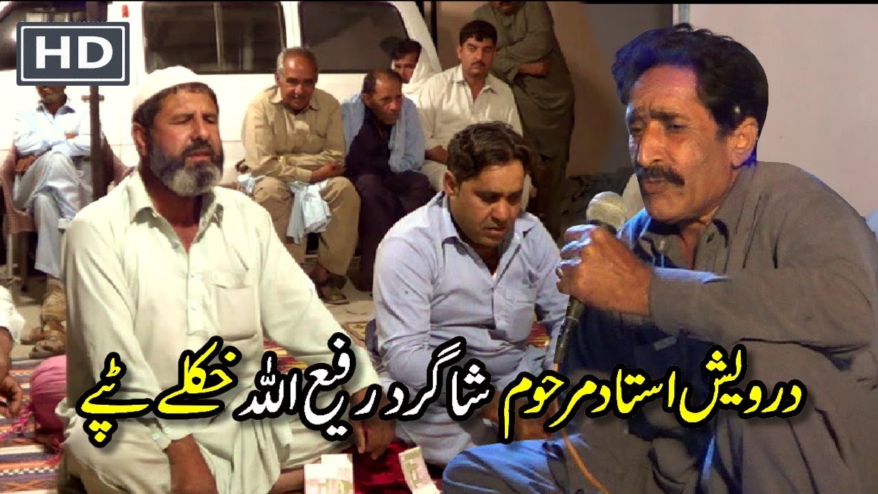 درویش استاد مرحوم جوڑیدار رفیع اللہ خکلے ٹپے