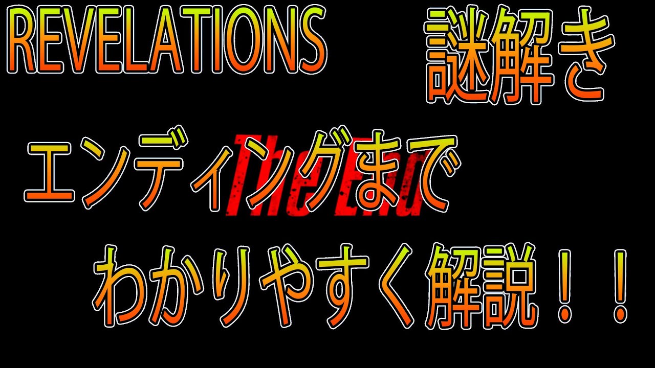 【BO3:ゾンビ】REVELATIONS 謎解き エンディングまでわかりやすく解説！