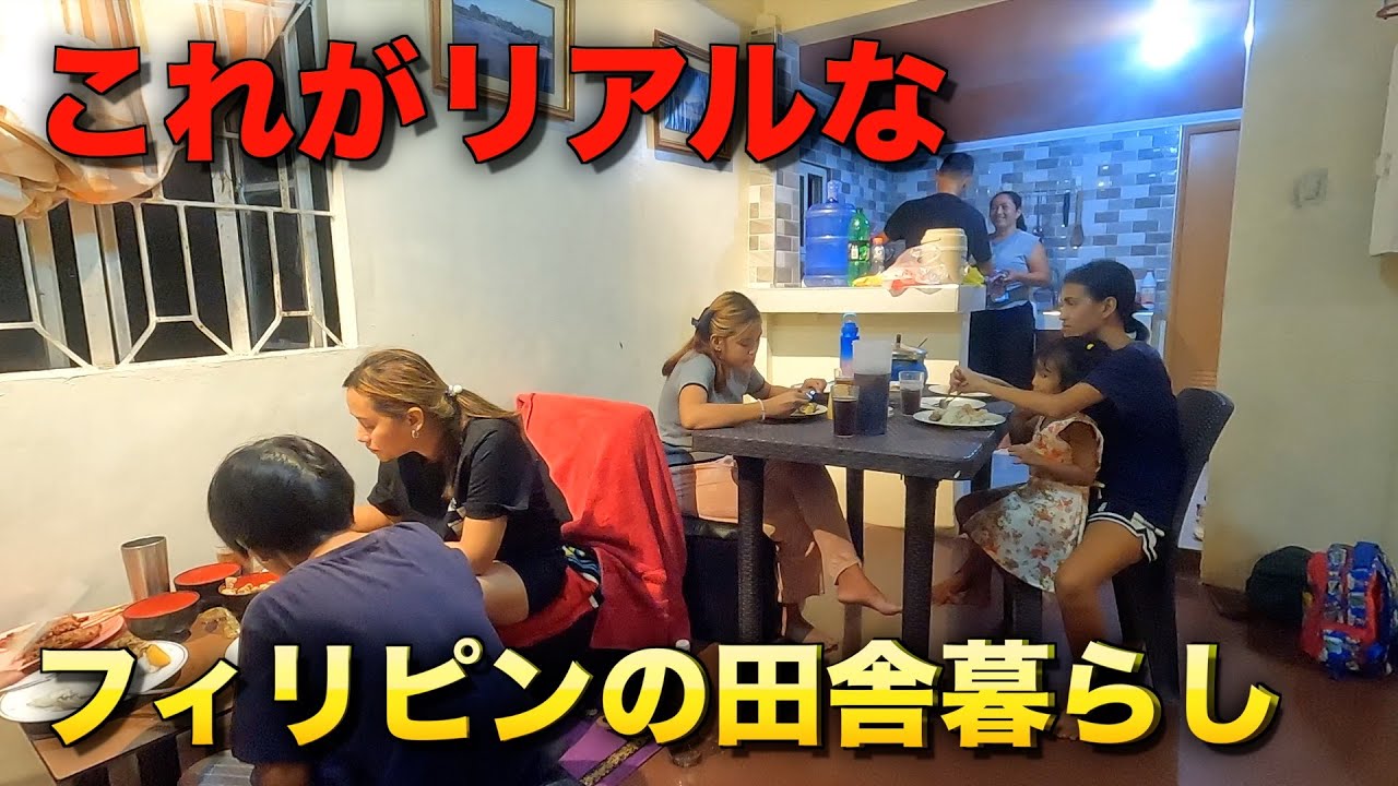【フィリピンで田舎暮らし移住】フィリピンに住みフィリピンの家族と付き合うということは