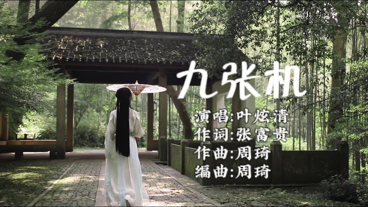 叶炫清 - 九张机《双世宠妃》网络剧主题曲『我愿化作 望断天涯，那一方青石，篆刻心头 是你的名字。』【高音质|动态 Lyrics】
