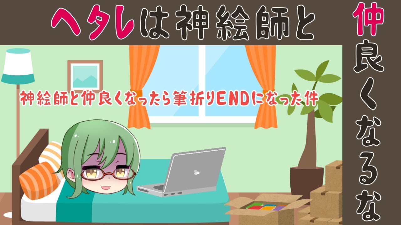 【同人茶番】神絵師と偶然、仲良くなったら創作人生オワタ【ゆっくりボイス】