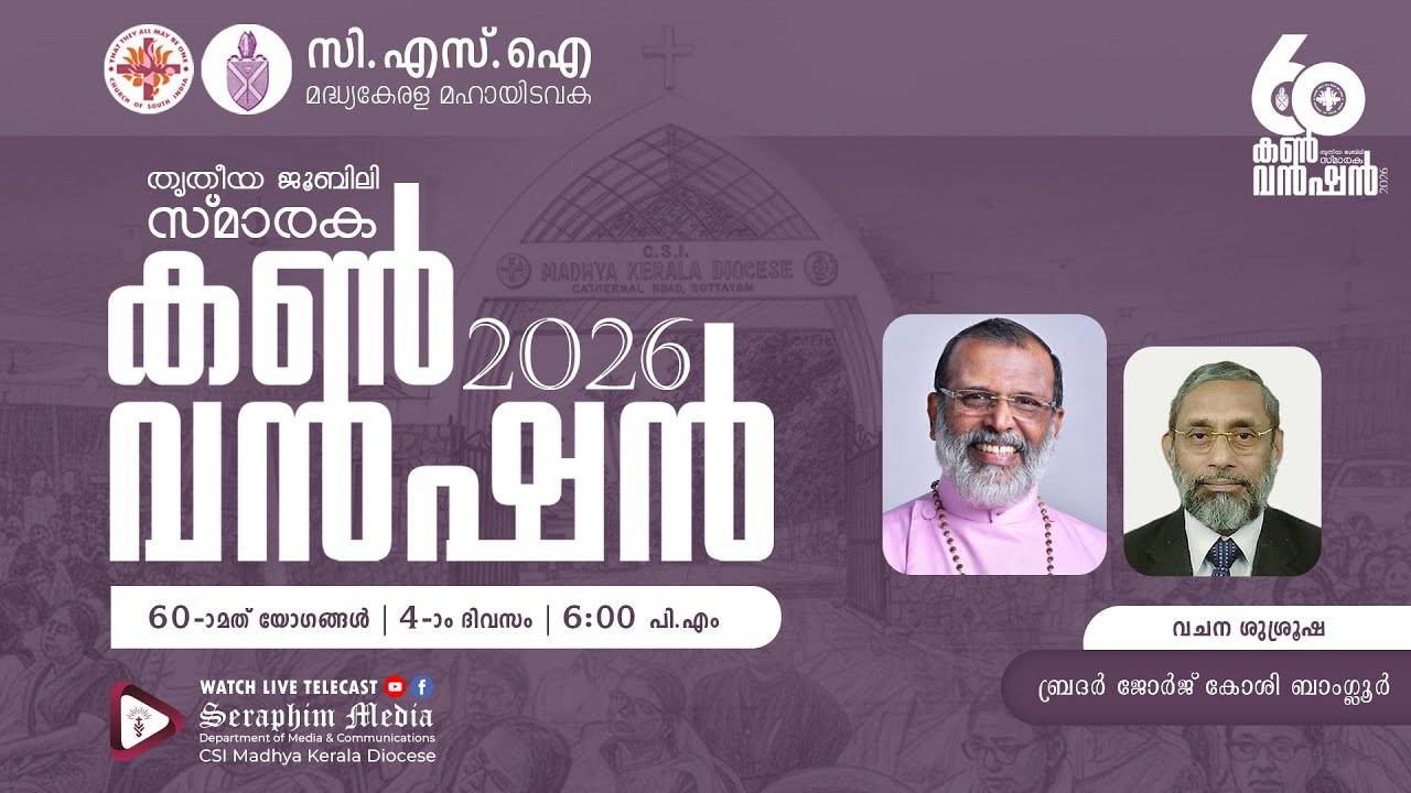 60-മത് തൃതീയ ജൂബിലി സ്മാരക കൺവൻഷൻ 2026 | DAY 4 | സി.എസ്.ഐ. മദ്ധ്യകേരള മഹായിടവക | SERAPHIM MEDIA