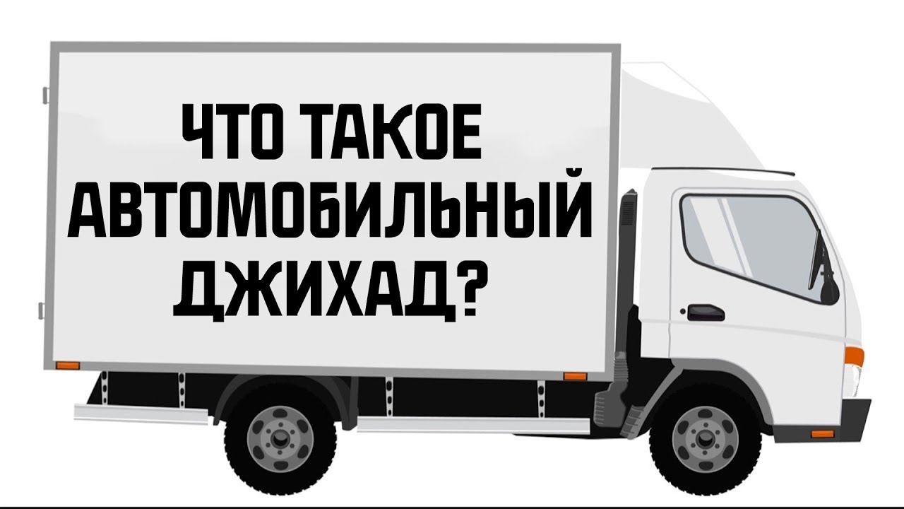 Что такое автомобильный джихад? (Дэвид Вуд)