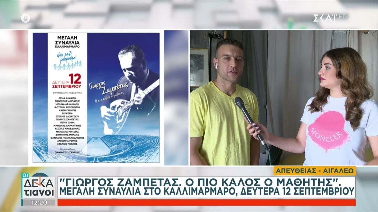 Ο εγγονός του Γιώργου Ζαμπέτα για την ζωή και το έργο του παππού του | Οι Δεκατιανοί | 03/09/2022