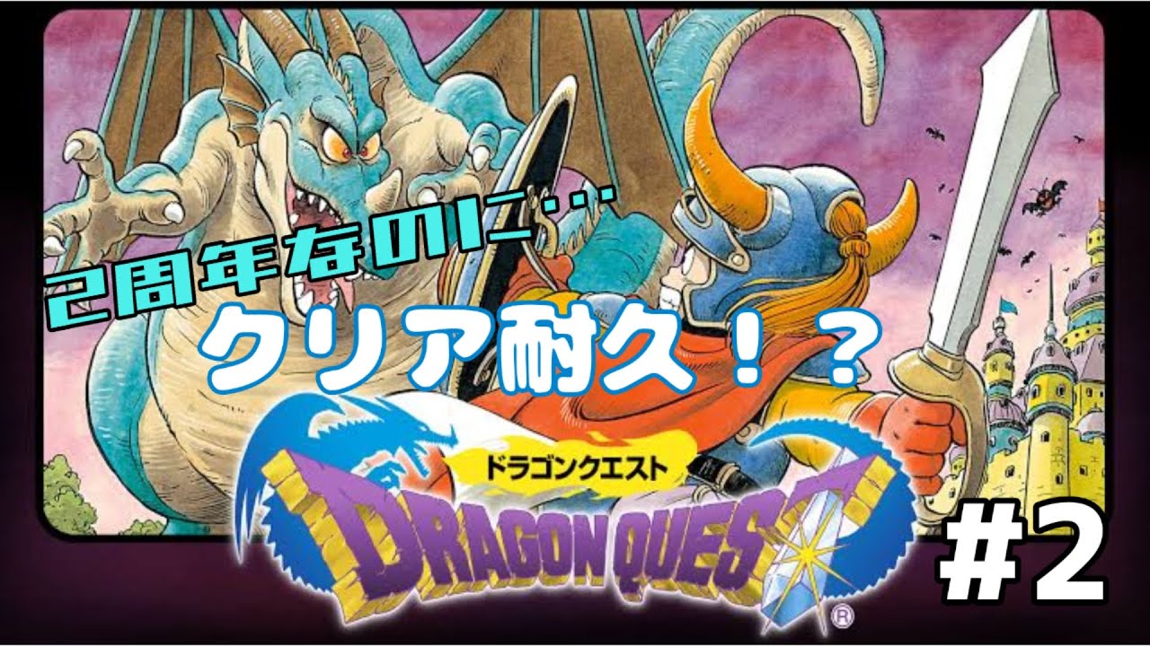 ２周年なのにクリア耐久！？ナンデ！？　ドラゴンクエスト１に挑戦の巻　②